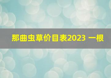 那曲虫草价目表2023 一根